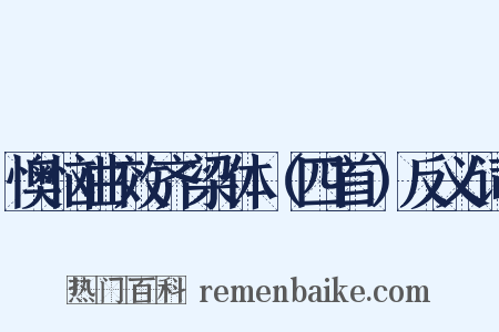 懊恼曲效齐梁体（四首）反义词是什么意思的图片
